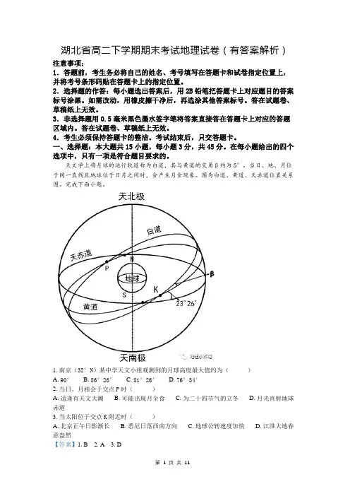 湖北省高二下学期期末考试地理试卷(有答案解析)