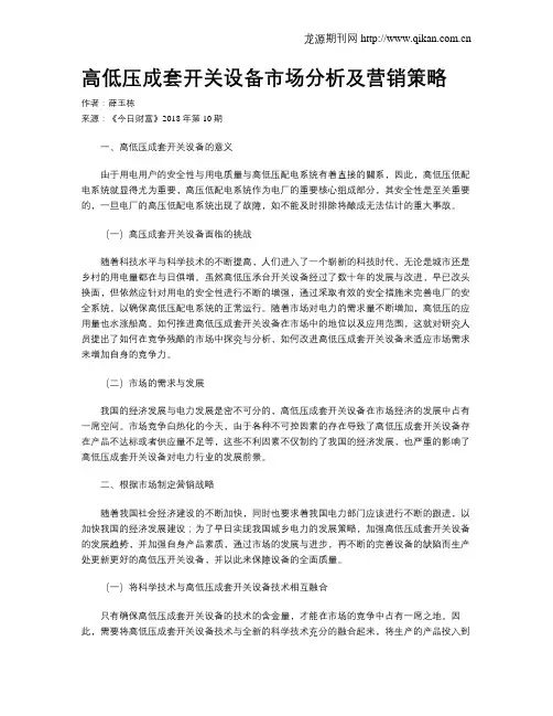 高低压成套开关设备市场分析及营销策略