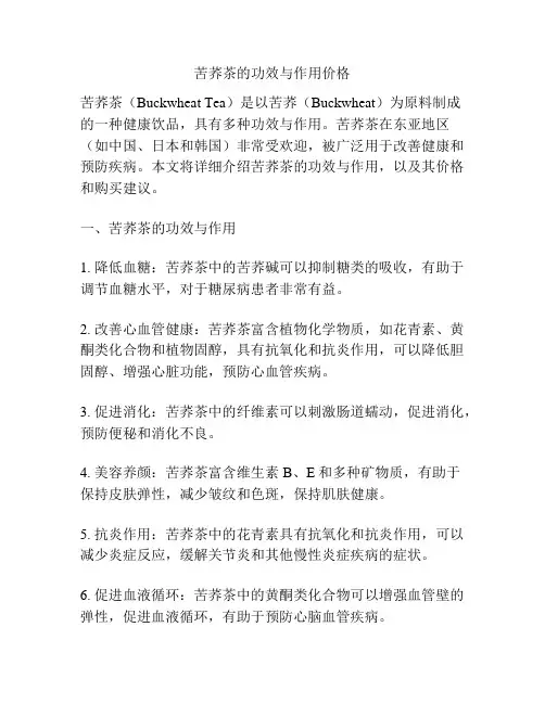 苦荞茶的功效与作用价格