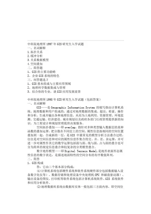 中科院地理所GIS历年真题分享