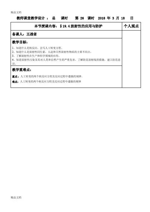 最新19.4放射性的应用与防护教案