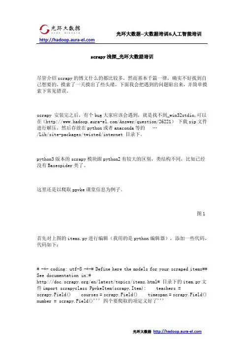 scrapy浅探_光环大数据培训