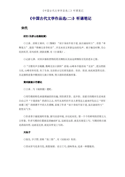 《中国古代文学作品选二》听课笔记