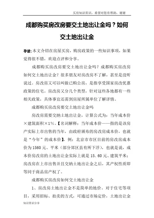 成都购买房改房要交土地出让金吗？如何交土地出让金