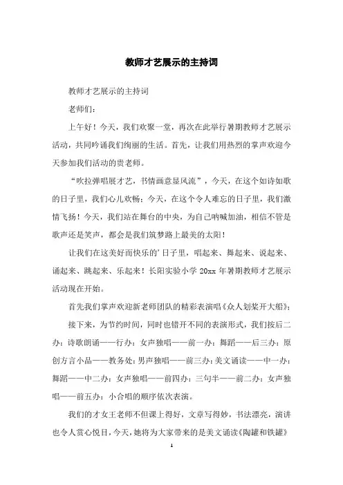 教师才艺展示的主持词