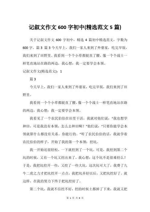 记叙文作文600字初中(范文5篇)