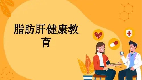 脂肪肝健康教育