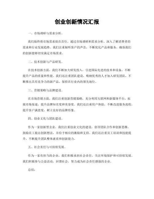 创业创新情况汇报