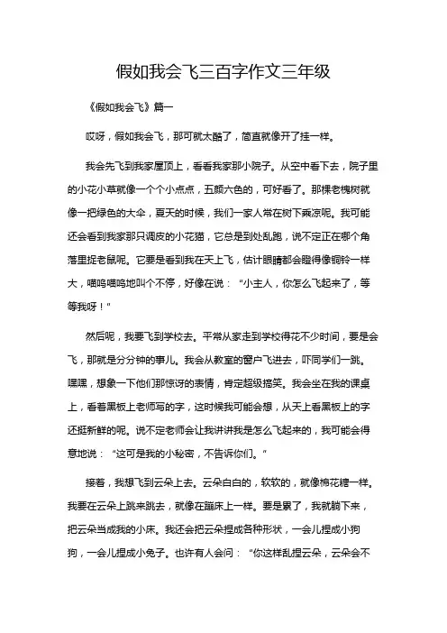 假如我会飞三百字作文三年级