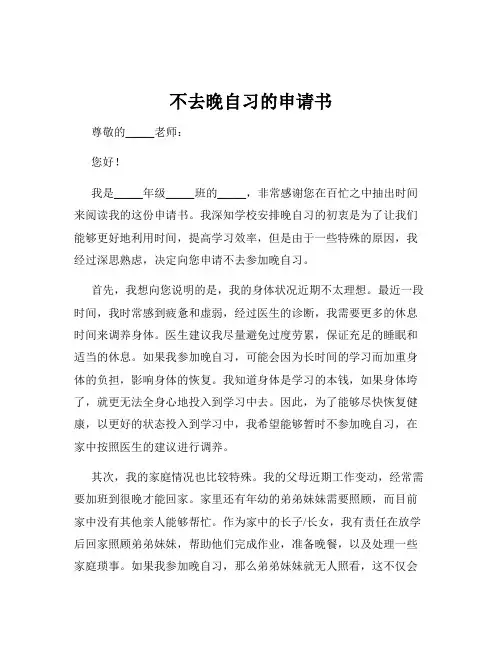不去晚自习的申请书