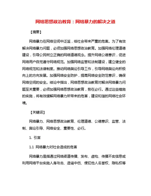网络思想政治教育：网络暴力的解决之道