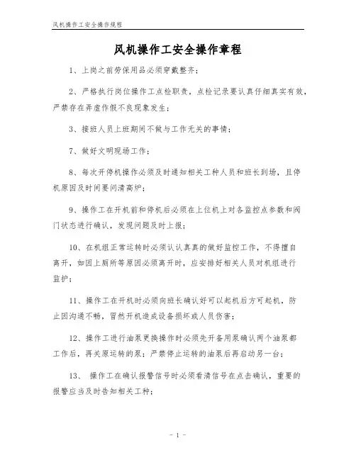 风机操作工安全操作规程