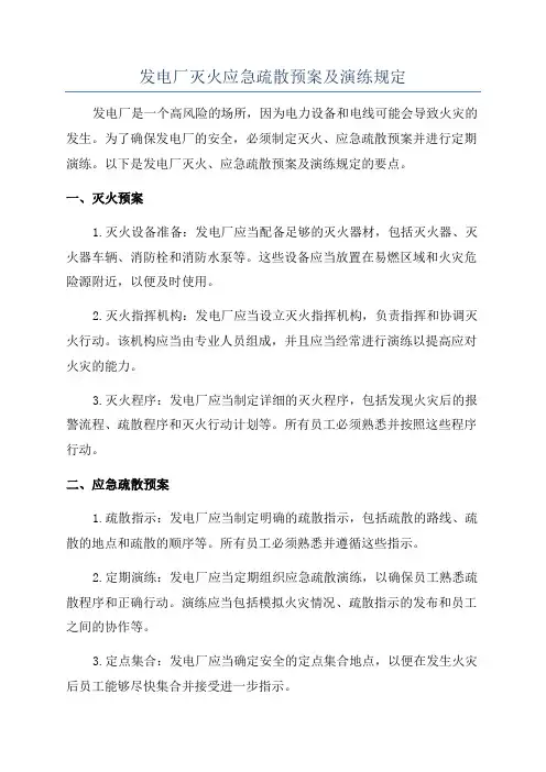 发电厂灭火应急疏散预案及演练规定