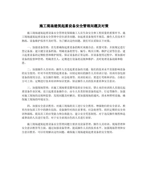 施工现场建筑起重设备安全管理问题及对策