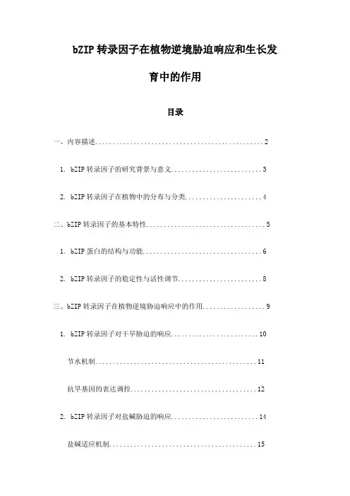 bZIP转录因子在植物逆境胁迫响应和生长发育中的作用