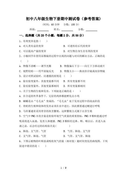 初中八年级生物下册期中测试卷(参考答案)