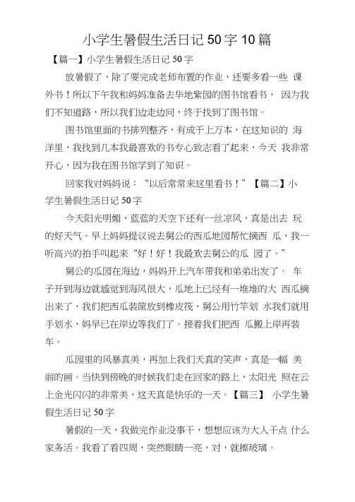 小学生暑假生活日记50字10篇