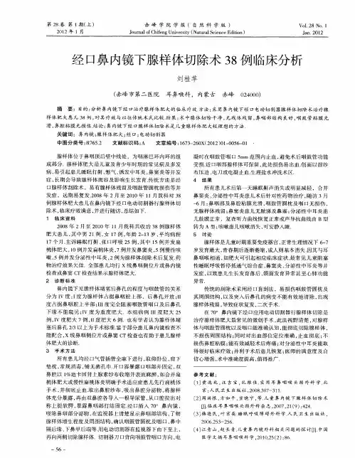 经口鼻内镜下腺样体切除术38例临床分析