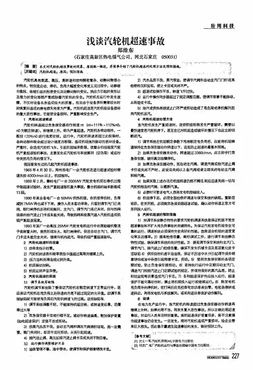 浅谈汽轮机超速事故