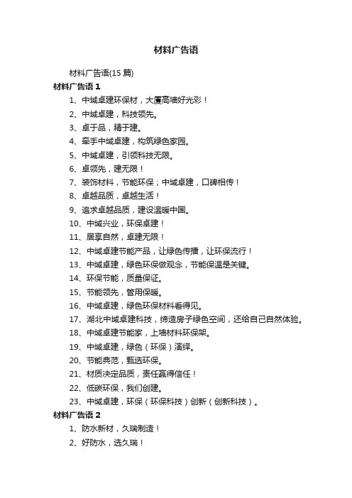 材料广告语