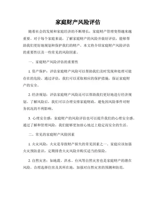家庭财产风险评估