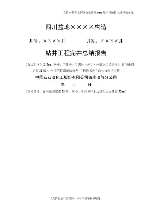 钻井工程完井报告格式
