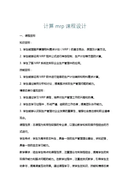 计算mrp课程设计