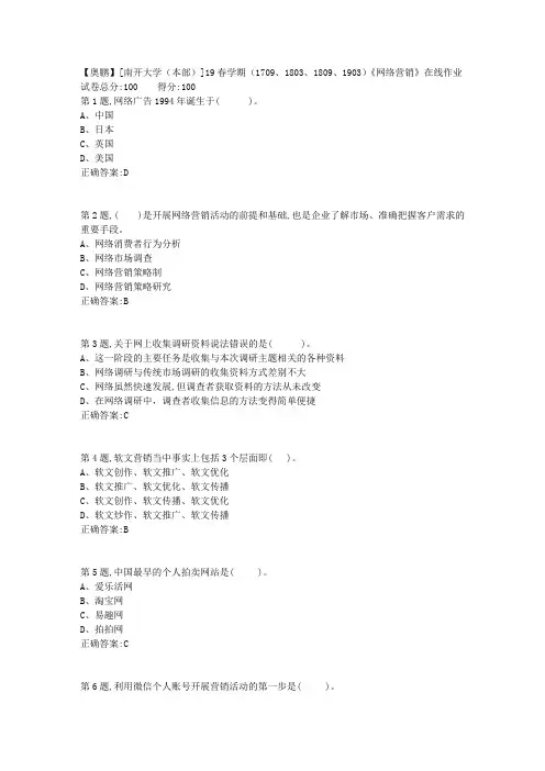 [南开大学(本部)]19春学期(1709、1803、1809、1903)《网络营销》在线作业1