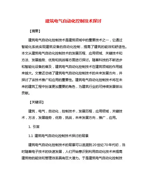 建筑电气自动化控制技术探讨