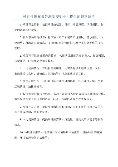 可行性研究报告编制需要业主提供的资料清单