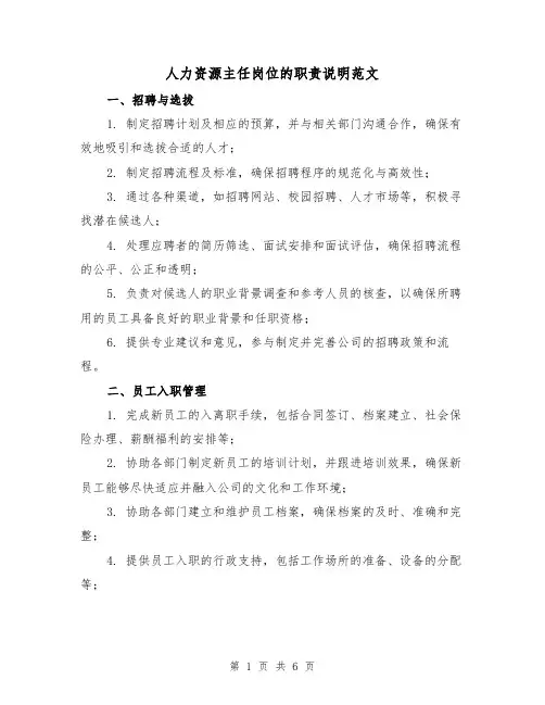 人力资源主任岗位的职责说明范文(三篇)