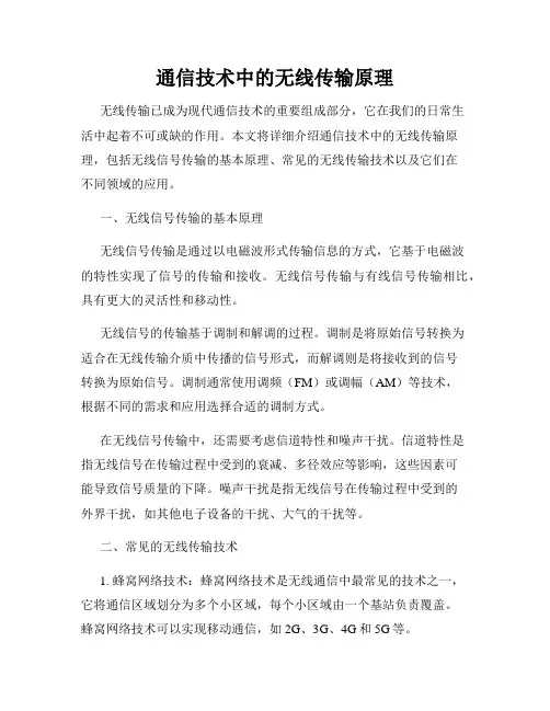 通信技术中的无线传输原理