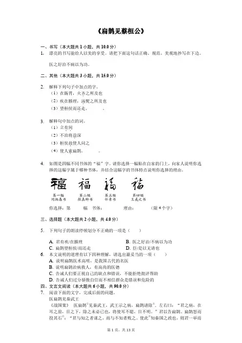 《扁鹊见蔡桓公》同步配套练习含答案