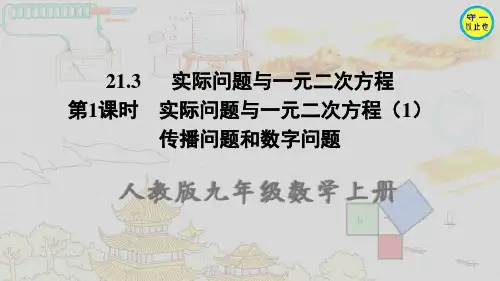人教九年级数学上册-实际问题与一元二次方程(传播问题和数字问题)(附习题)