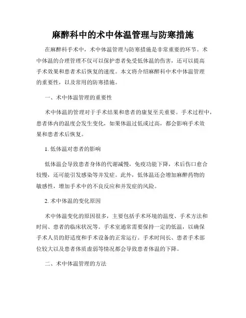 麻醉科中的术中体温管理与防寒措施
