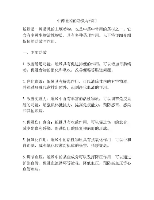 中药蚯蚓的功效与作用