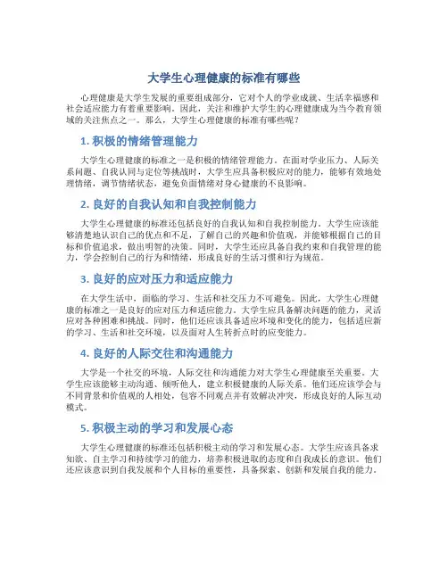 大学生心理健康的标准有哪些