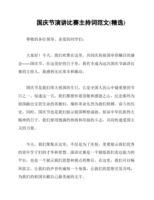 国庆节演讲比赛主持词范文(精选)