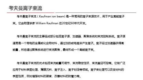 考夫曼离子束流