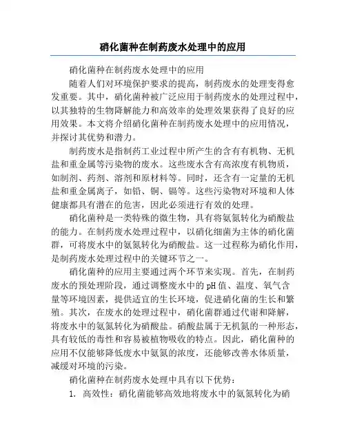 硝化菌种在制药废水处理中的应用