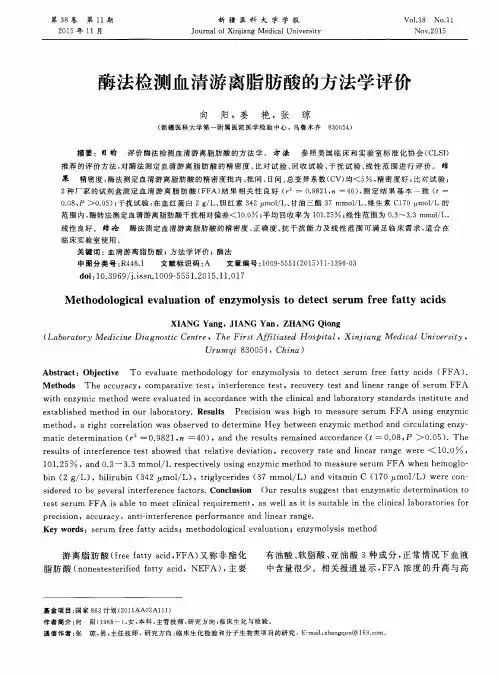 酶法检测血清游离脂肪酸的方法学评价