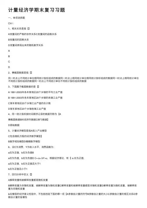 计量经济学期末复习习题
