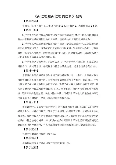 苏教版二年级数学下册《两位数减两位数的口算》教案(区级公开课)