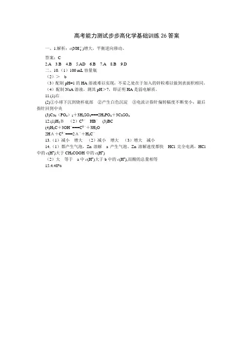 高考能力测试步步高化学基础训练26答案