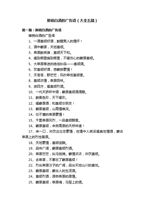 推销白酒的广告语（大全五篇）