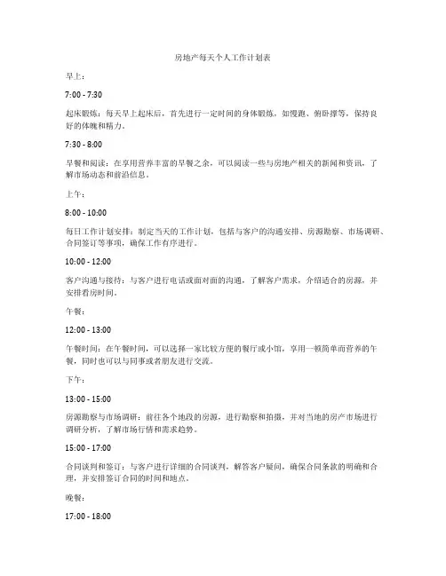 房地产每天个人工作计划表