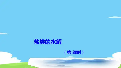 沪科版化学高一下册-7.3.1 盐类的水解 课件优秀课件PPT