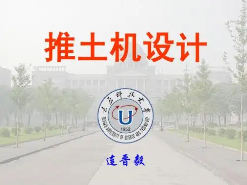 推土机设计1