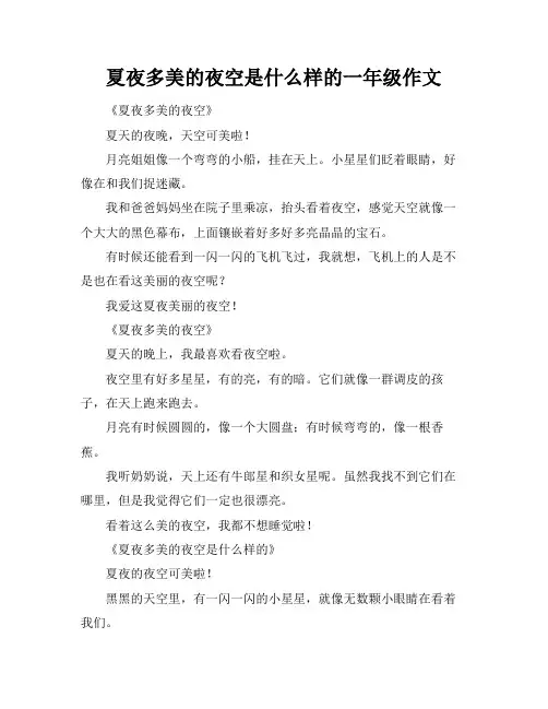 夏夜多美的夜空是什么样的一年级作文