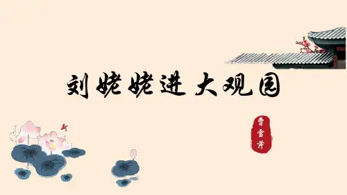 第25课《刘姥姥进大观园》(共22张ppt)++2023-2024学年统编版语文九年级上册 (1)